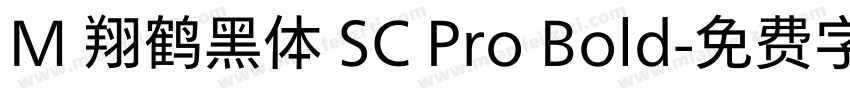 M 翔鹤黑体 SC Pro Bold字体转换